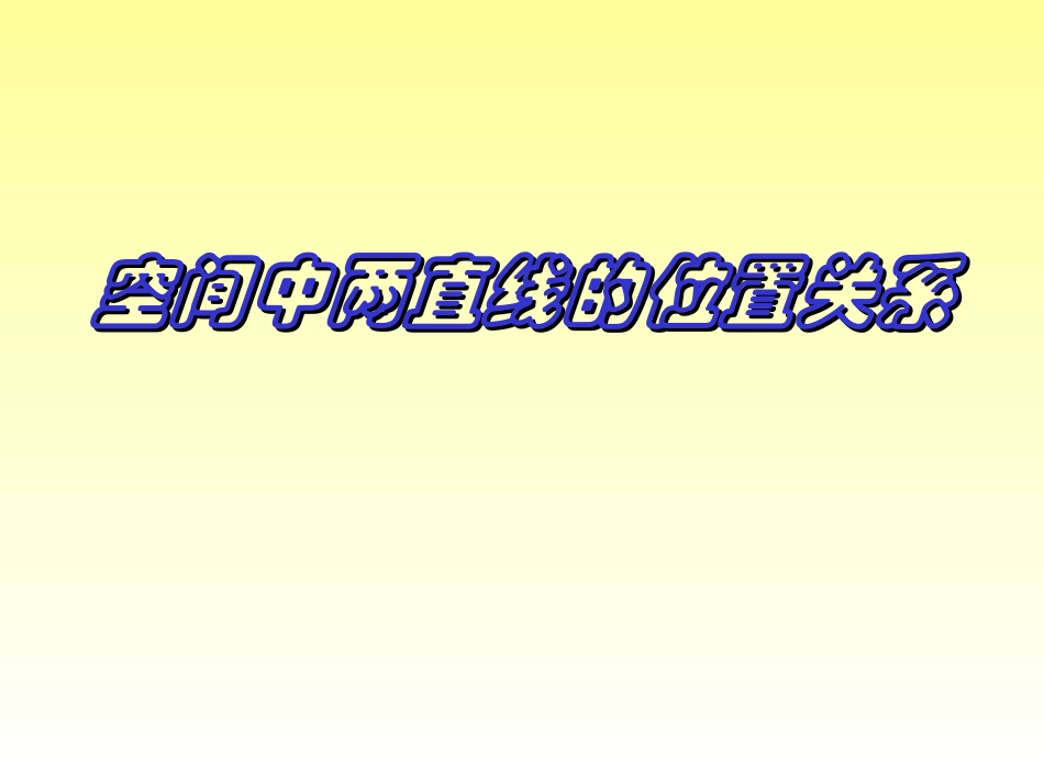 空间两条直线的位置关系_第1页