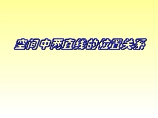 空间两条直线的位置关系