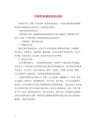 中秋经典诵读活动总结