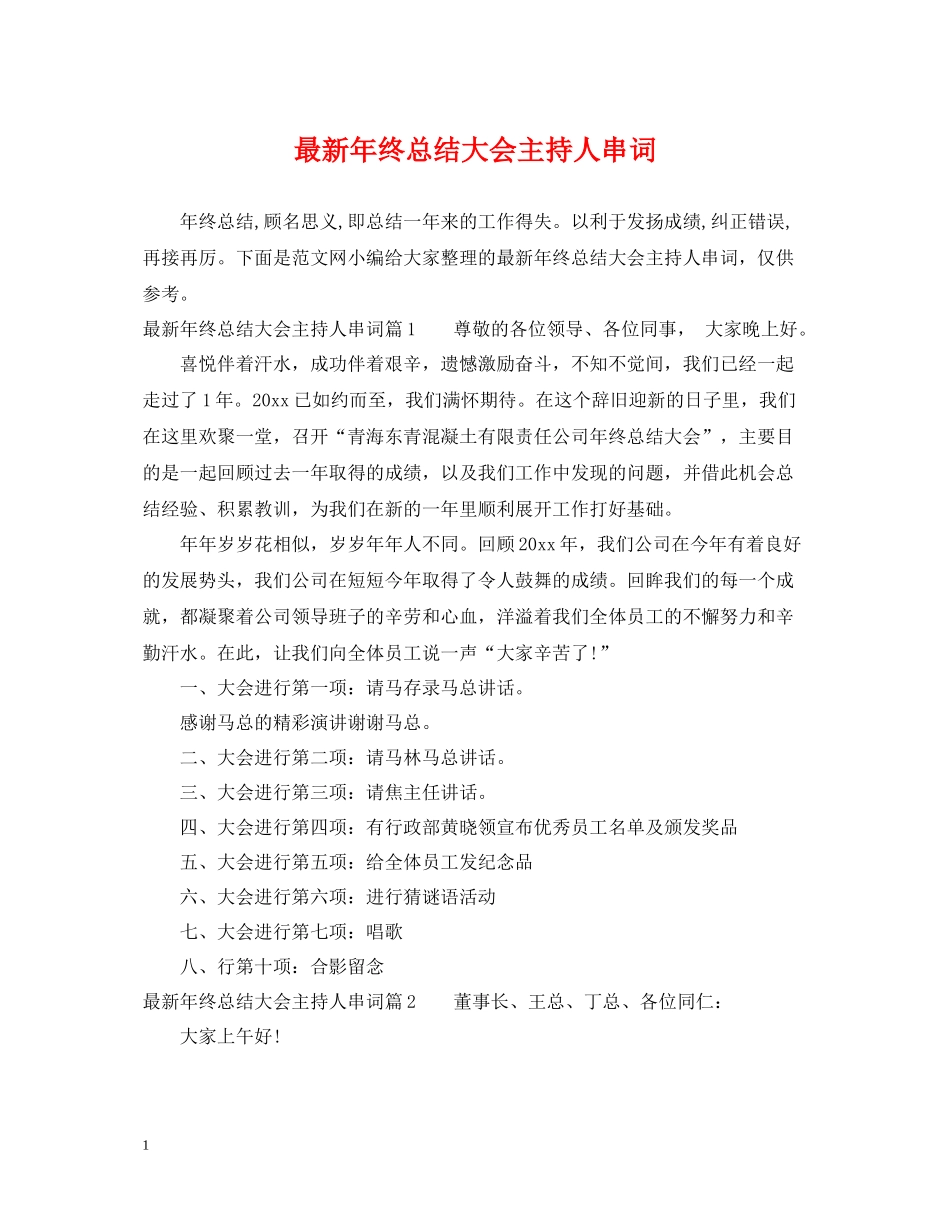 2020年终总结大会主持人串词_第1页