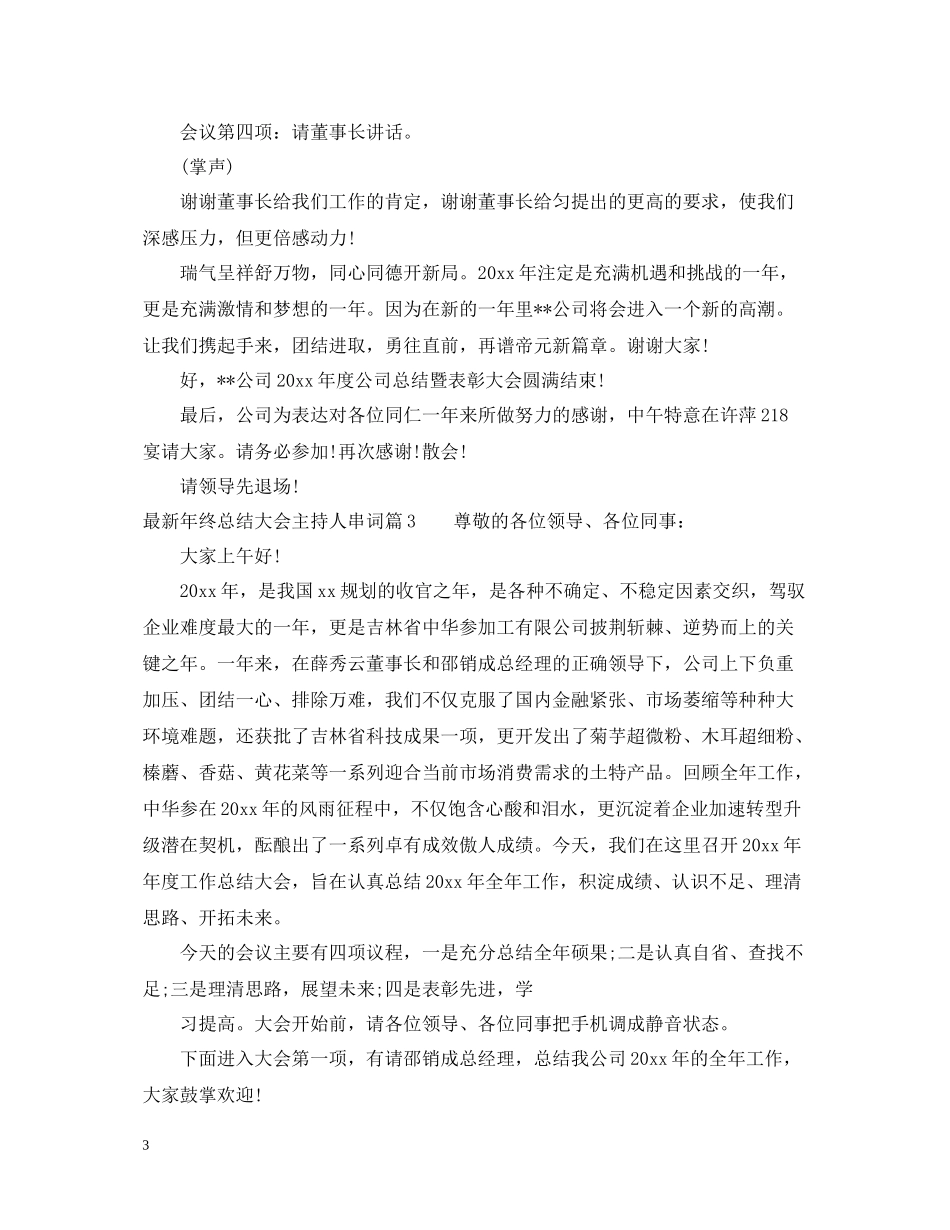 2020年终总结大会主持人串词_第3页