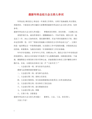 2020年终总结大会主持人串词