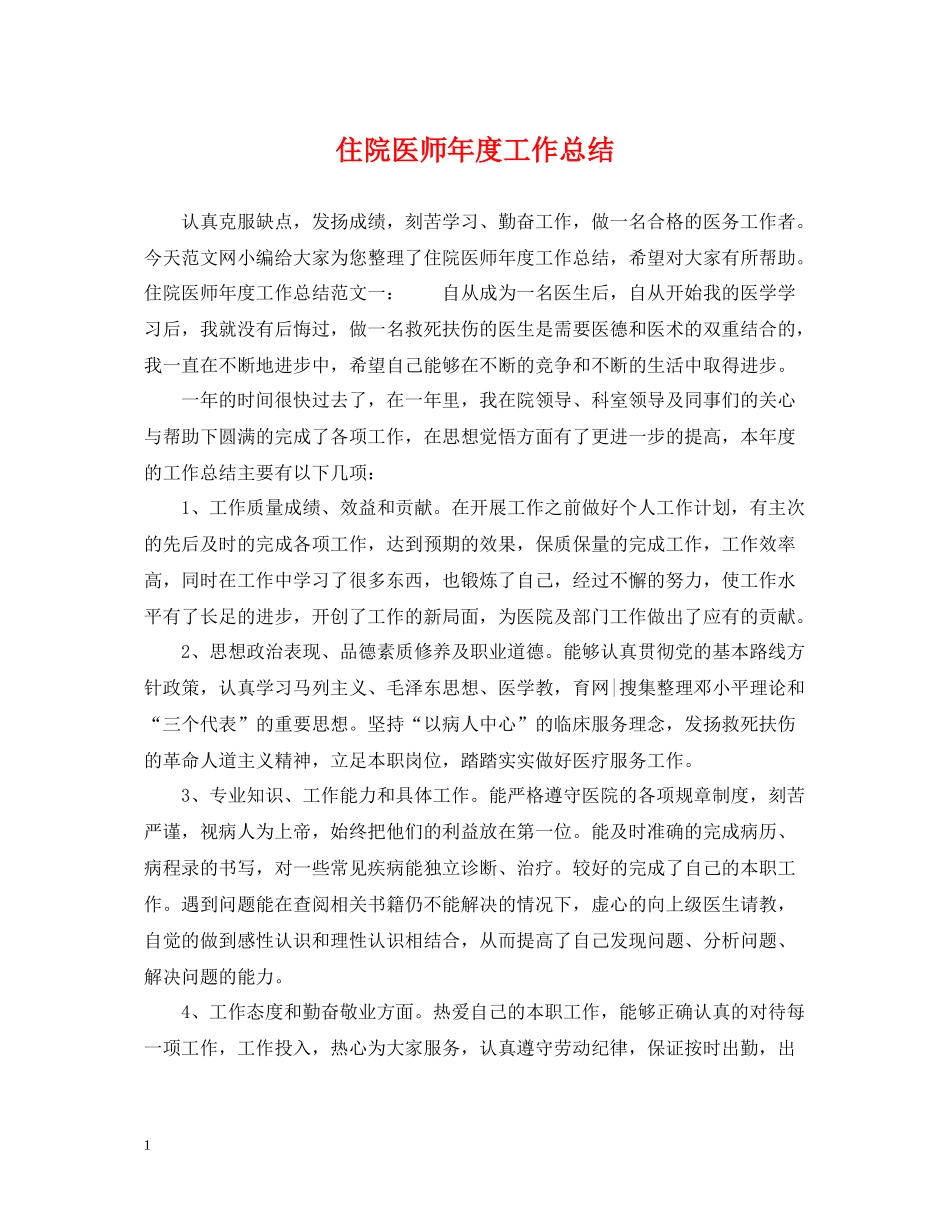 住院医师年度工作总结_第1页