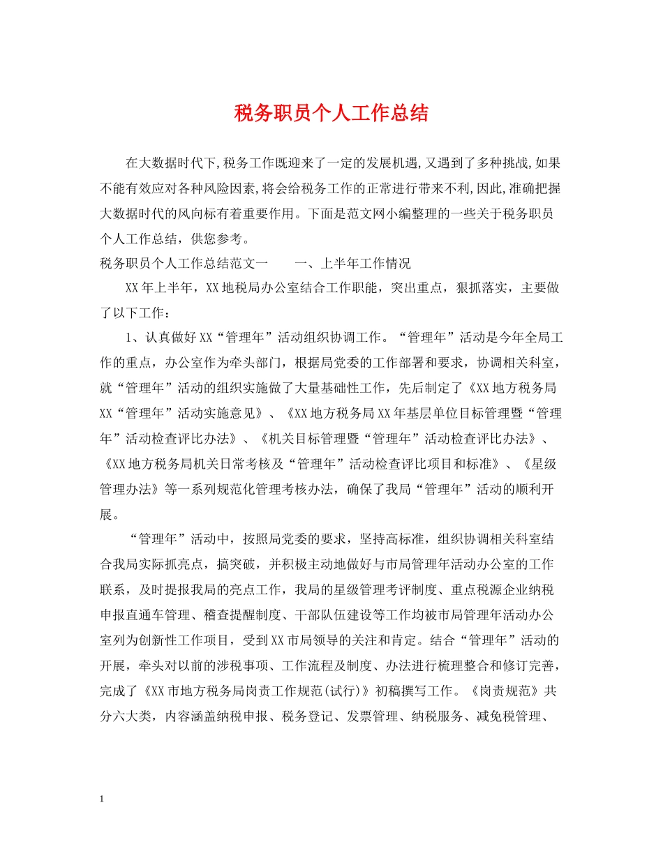 税务职员个人工作总结3_第1页