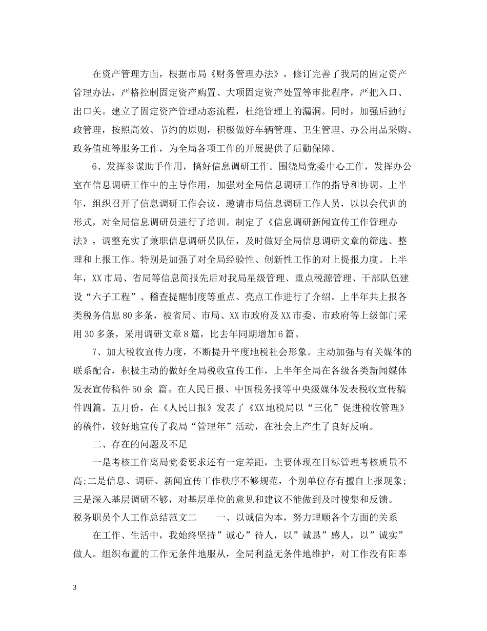 税务职员个人工作总结3_第3页