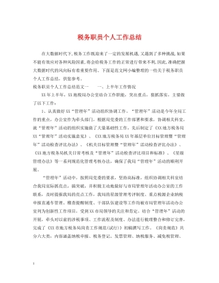 税务职员个人工作总结3