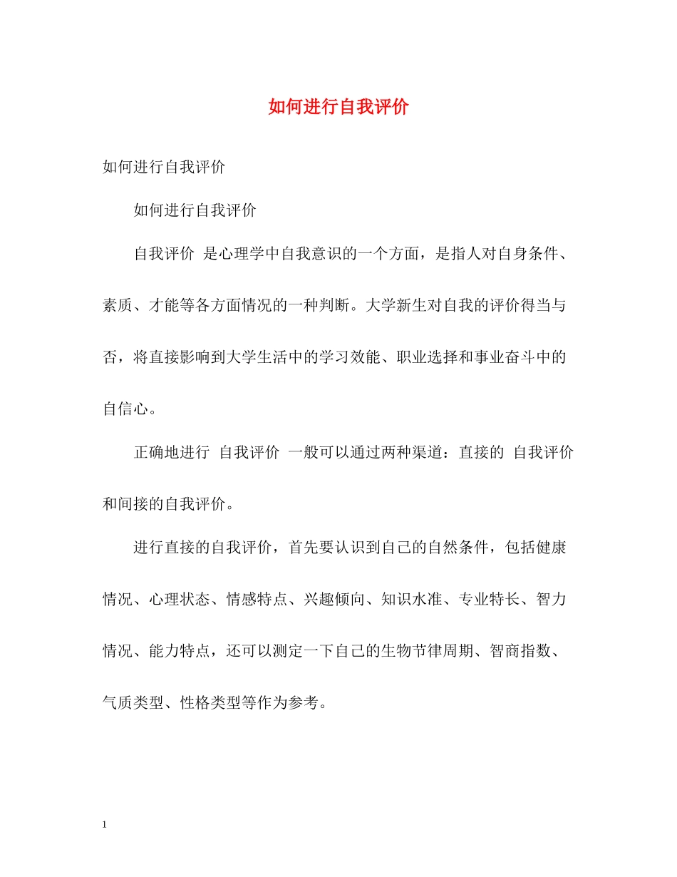 如何进行自我评价_第1页