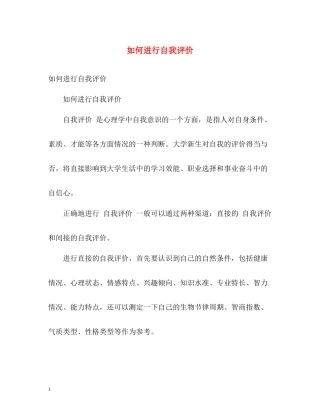如何进行自我评价