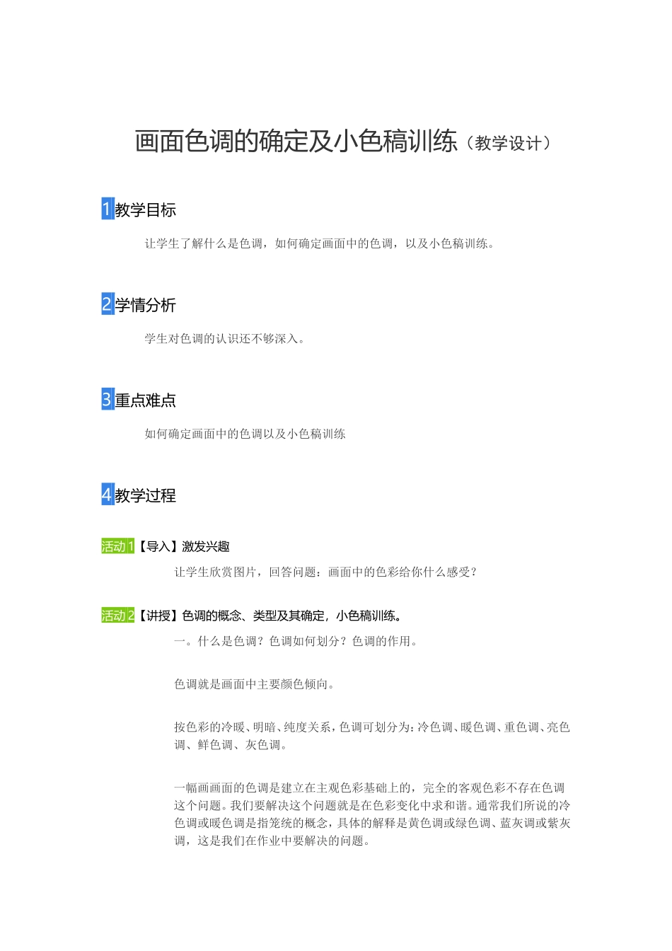 观摩课教学设计_第1页