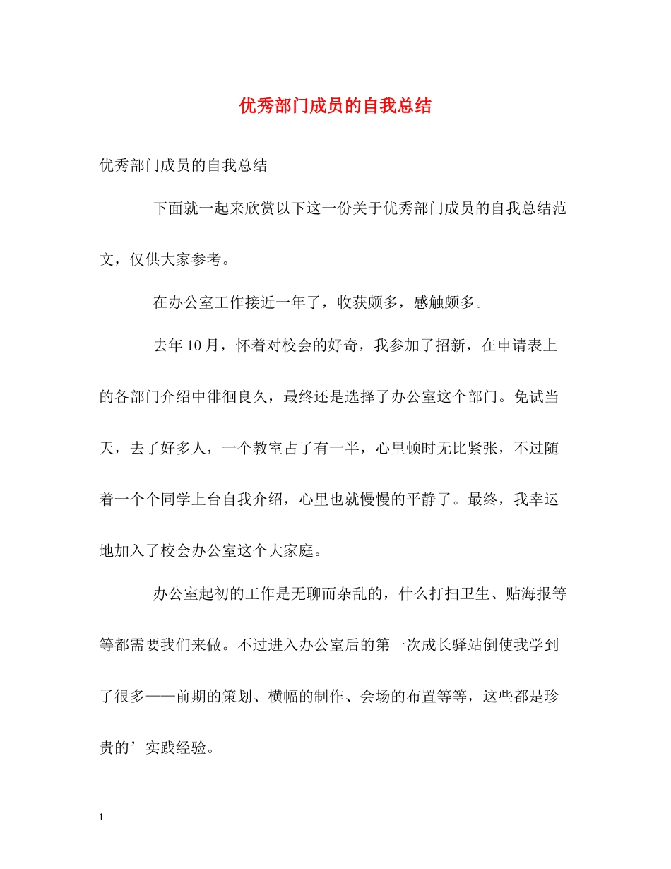 优秀部门成员的自我总结_第1页