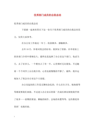 优秀部门成员的自我总结