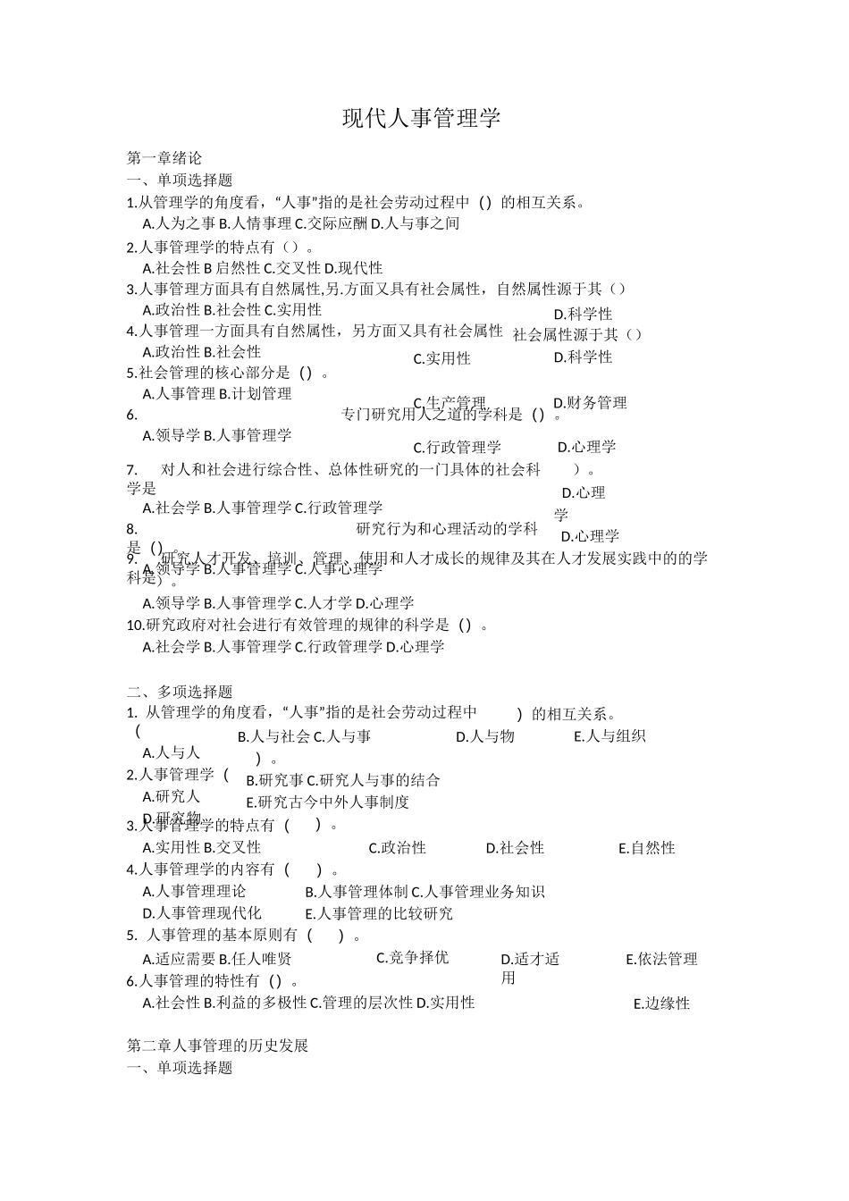 现代人事管理学选择题_第1页