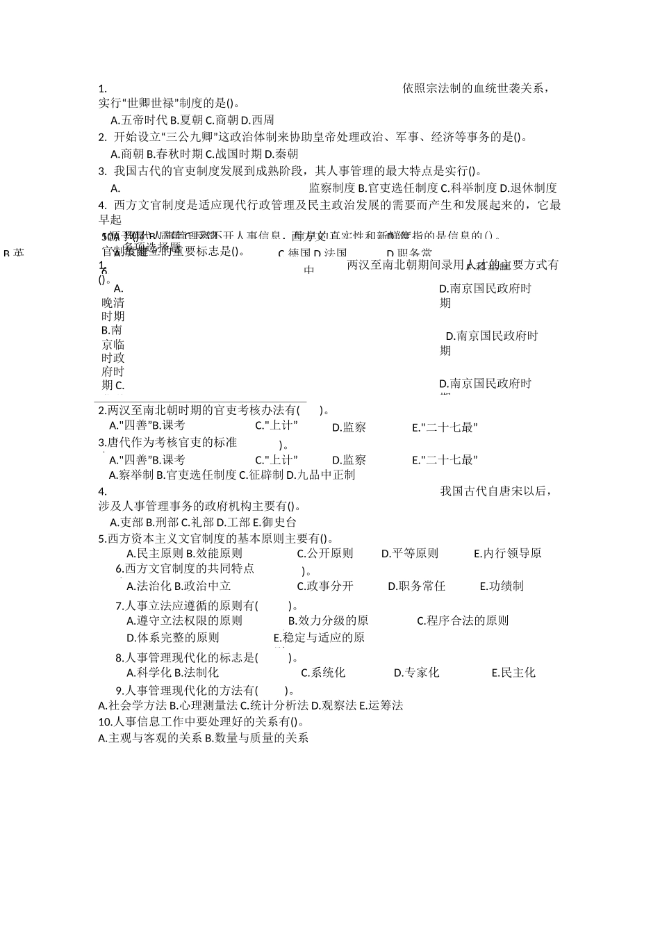 现代人事管理学选择题_第2页