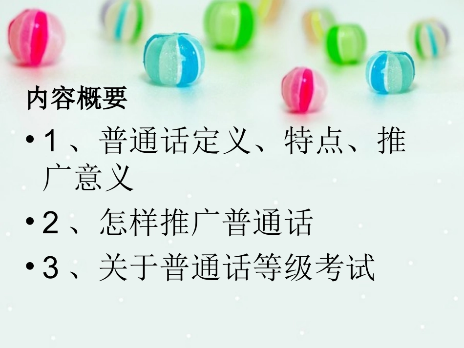 《说普通话-写规范字-开文明花》主题班会_第2页