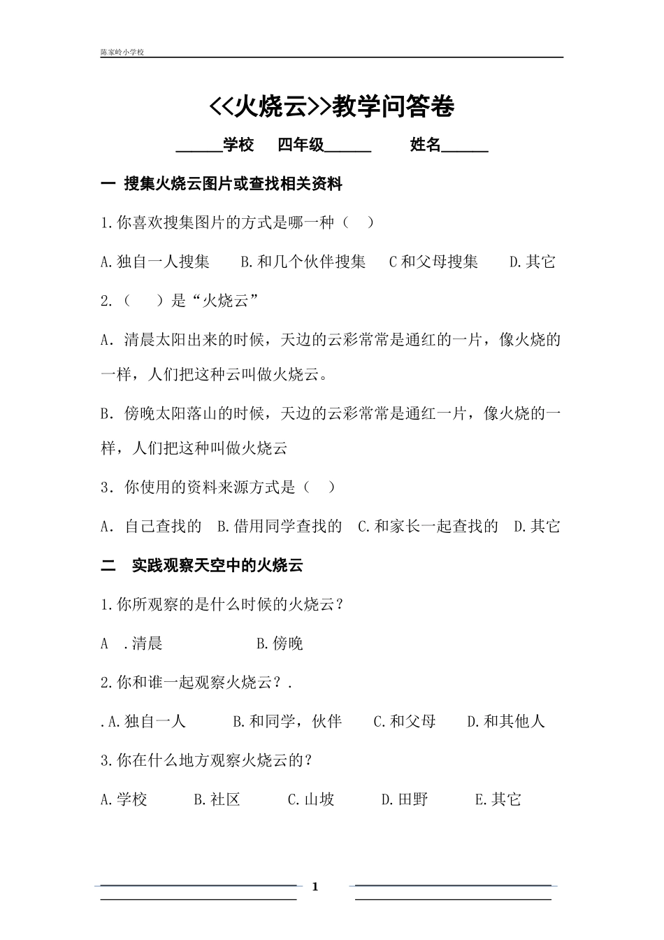 教学问答卷火烧云_第1页