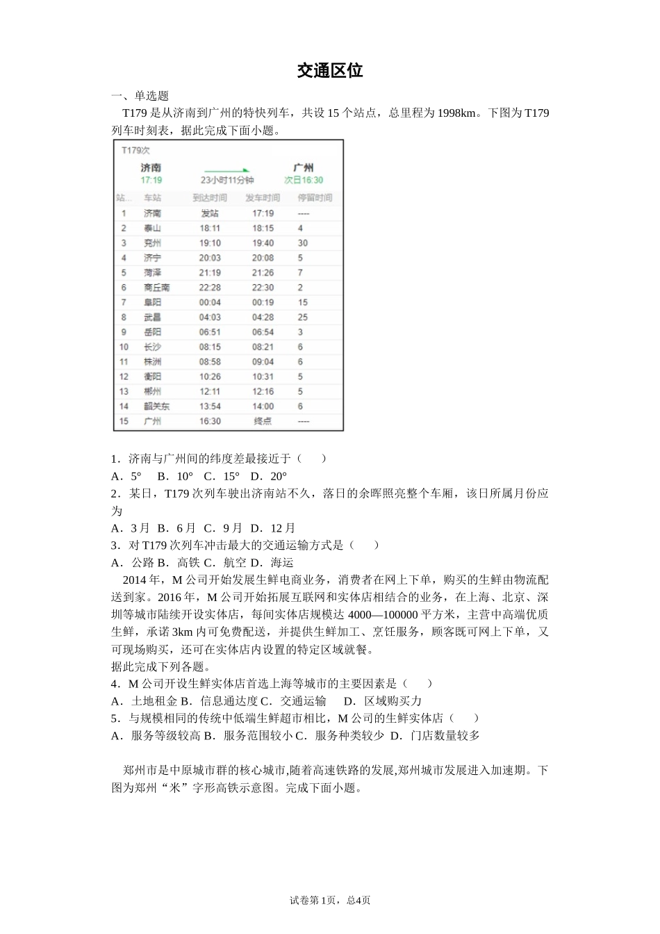 交通区位20201022涂菊花_第1页