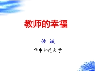 教师幸福20100710