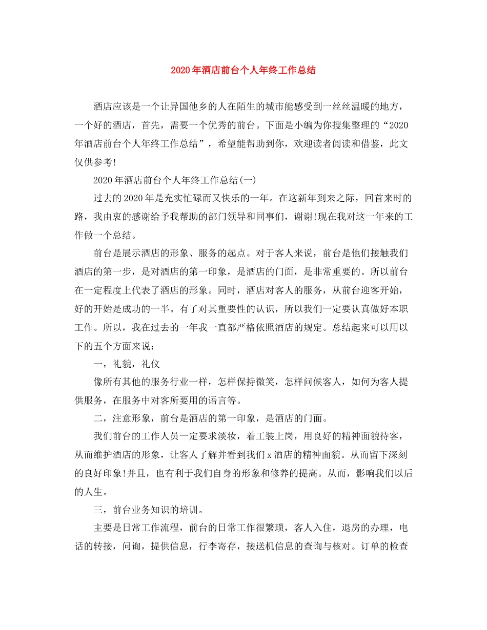 2020年酒店前台个人年终工作总结_第1页