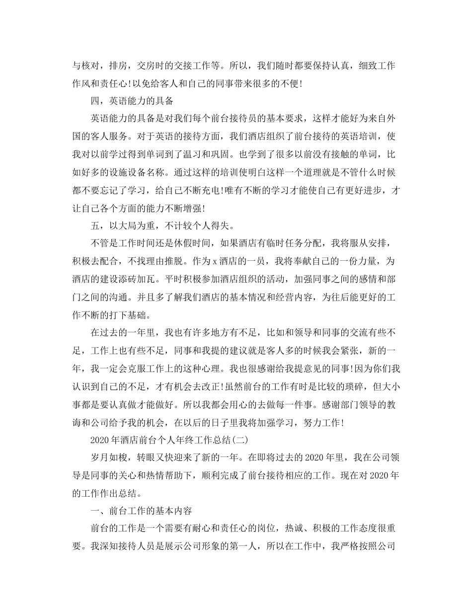 2020年酒店前台个人年终工作总结_第2页
