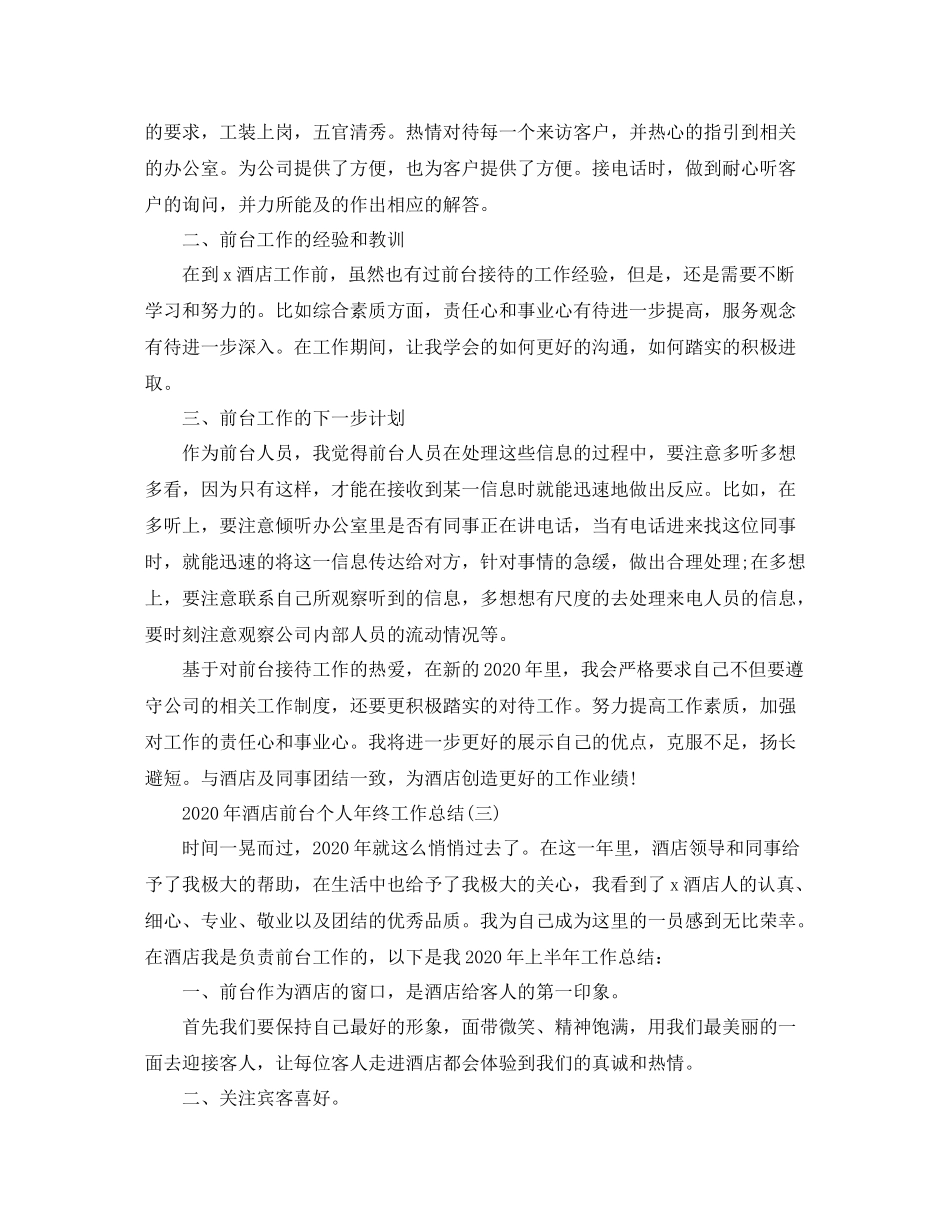 2020年酒店前台个人年终工作总结_第3页