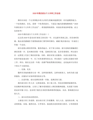 2020年酒店前台个人年终工作总结
