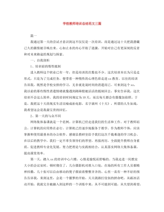 学校教师培训总结范文三篇