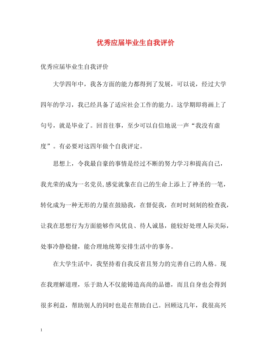 优秀应届毕业生自我评价_第1页
