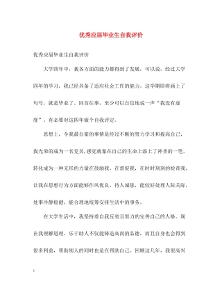 优秀应届毕业生自我评价