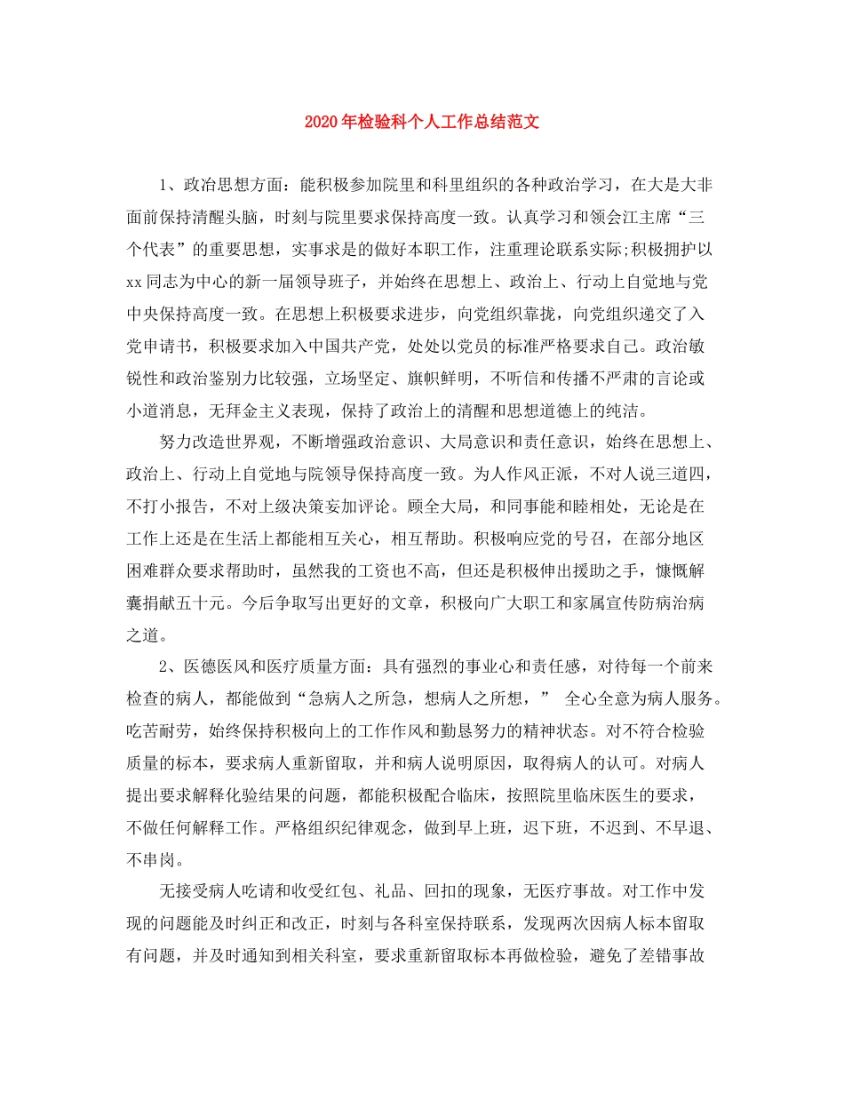 2020年检验科个人工作总结范文_第1页