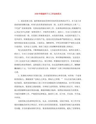 2020年检验科个人工作总结范文