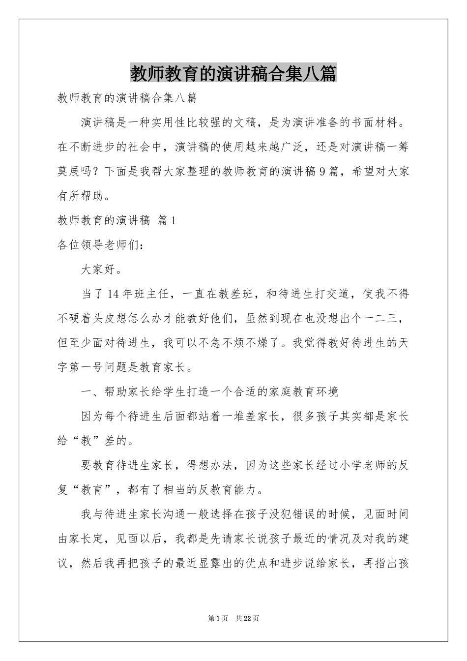 教师教育的演讲稿合集八篇_第1页