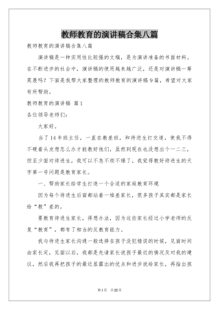 教师教育的演讲稿合集八篇