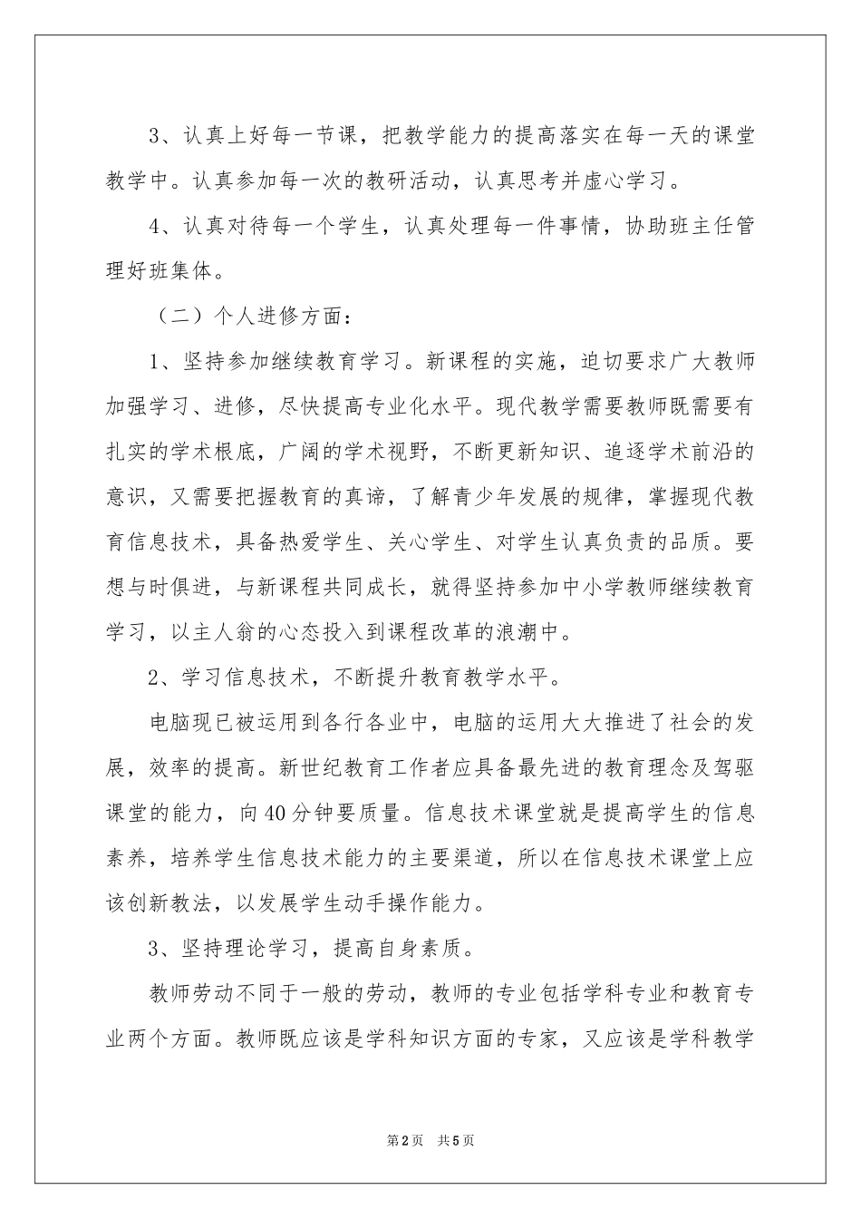 教师教育科研个人工作参考计划_第2页