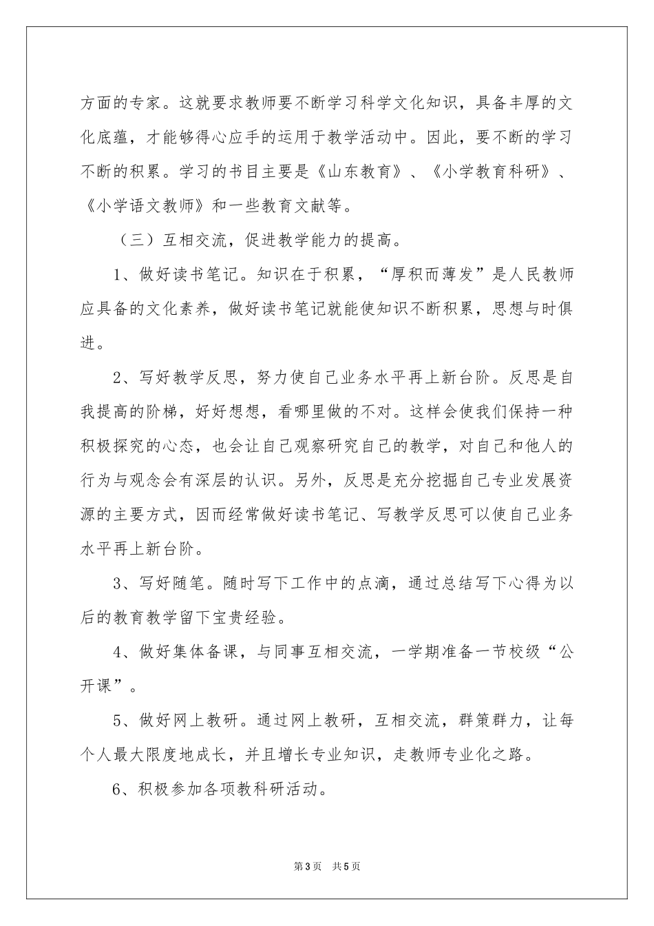教师教育科研个人工作参考计划_第3页