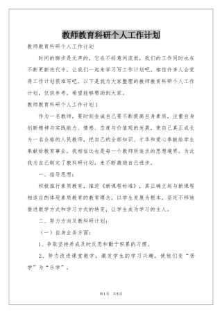 教师教育科研个人工作参考计划