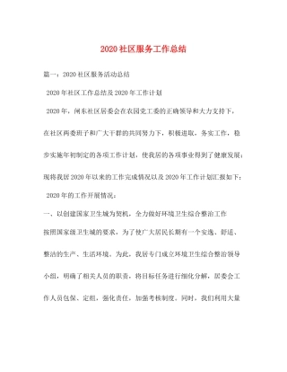 社区服务工作总结