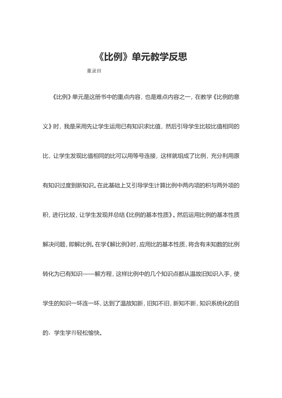 《比例》单元教学反思_第1页