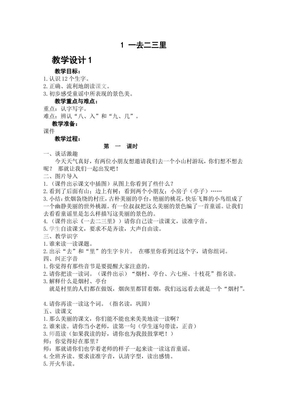 一去二三里（教学设计）_第1页