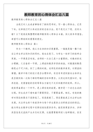 教师教育的体会心得汇总八篇