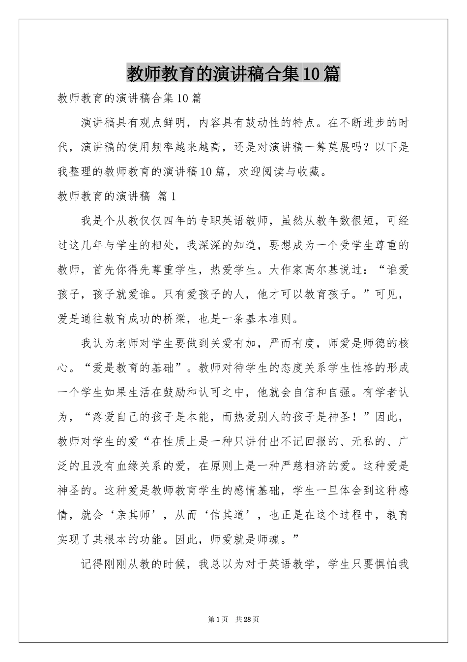 教师教育的演讲稿合集10篇_第1页