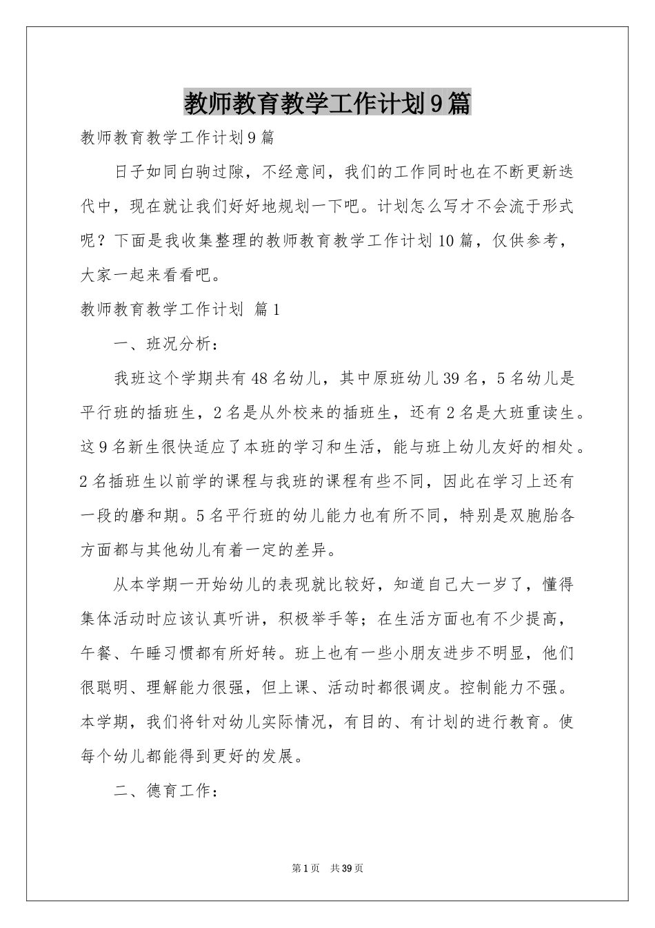 教师教育教学工作参考计划9篇_第1页