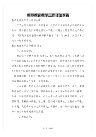 教师教育教学工作参考计划9篇