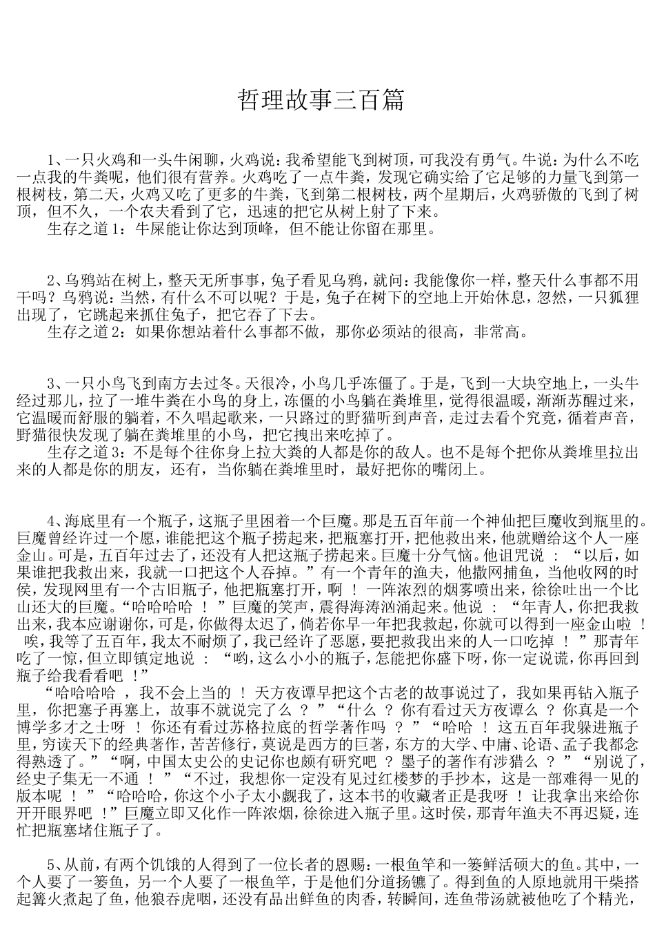 企业家和培训师必读的个哲理故事_第1页