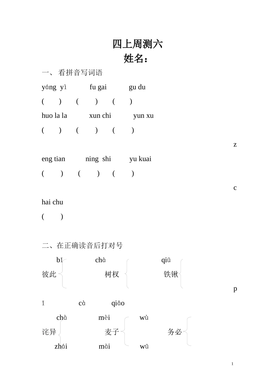 人教版四年级上册语文周测6_第1页