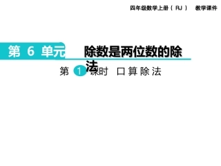 第1课时口算除法 (2)