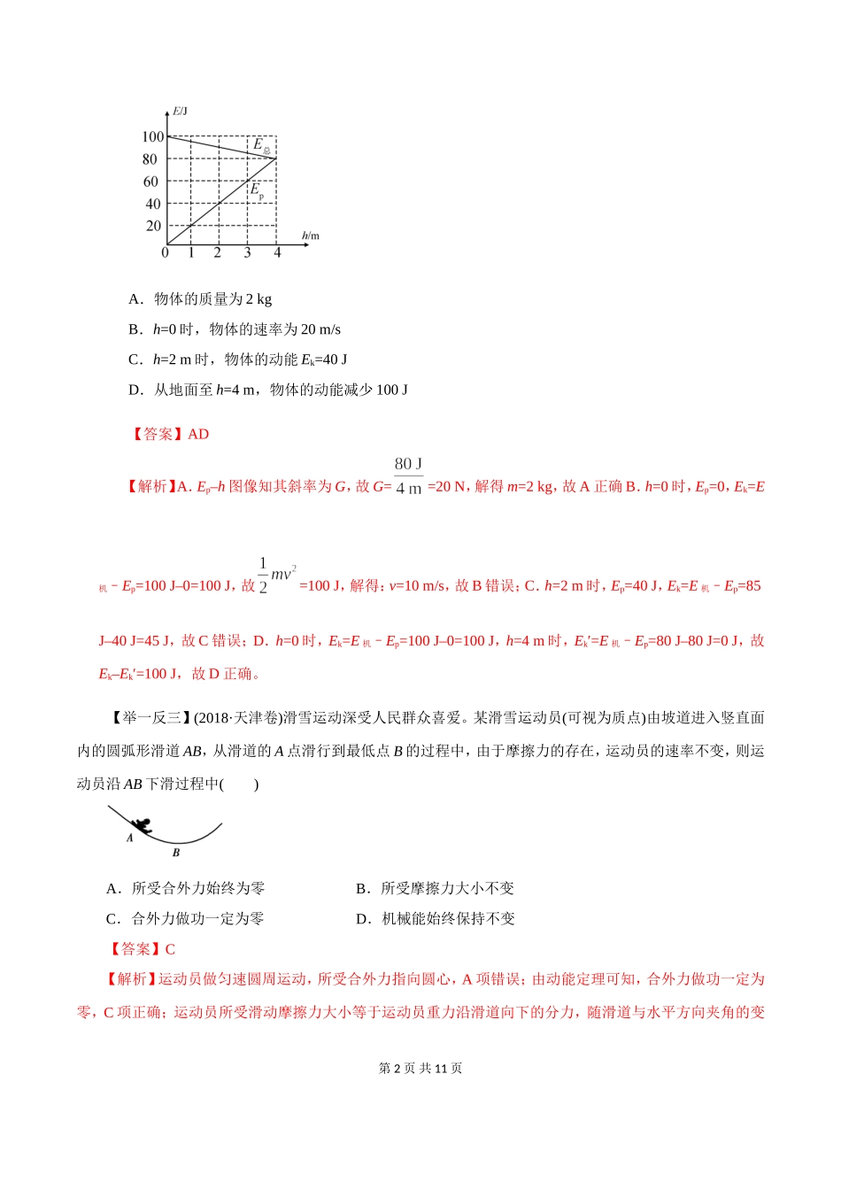 功能关系能量守恒定律（精讲）（解析版）_第2页