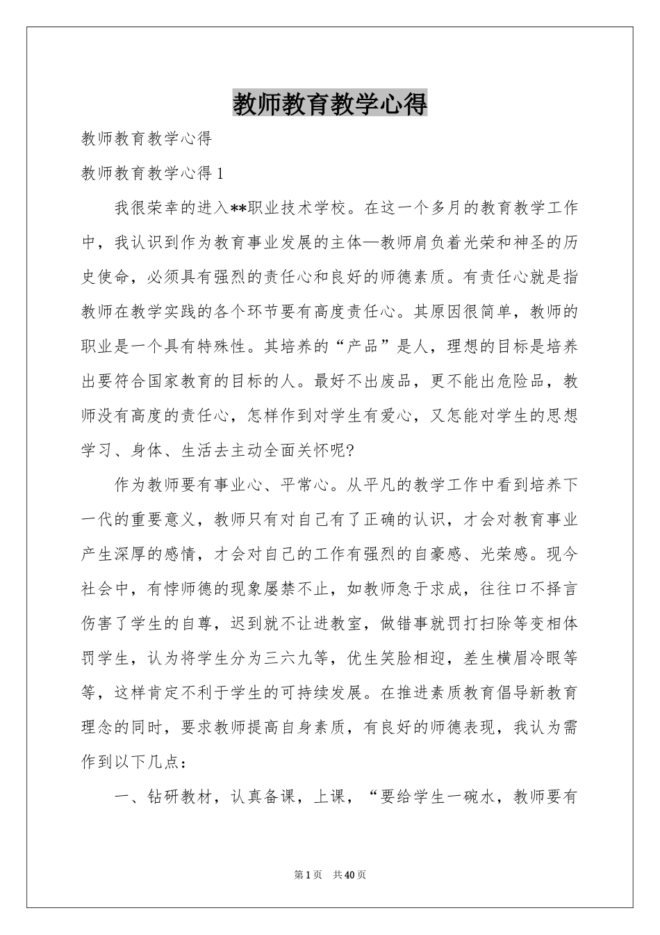 教师教育教学心得_第1页