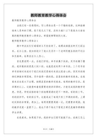 教师教育教学体会心得