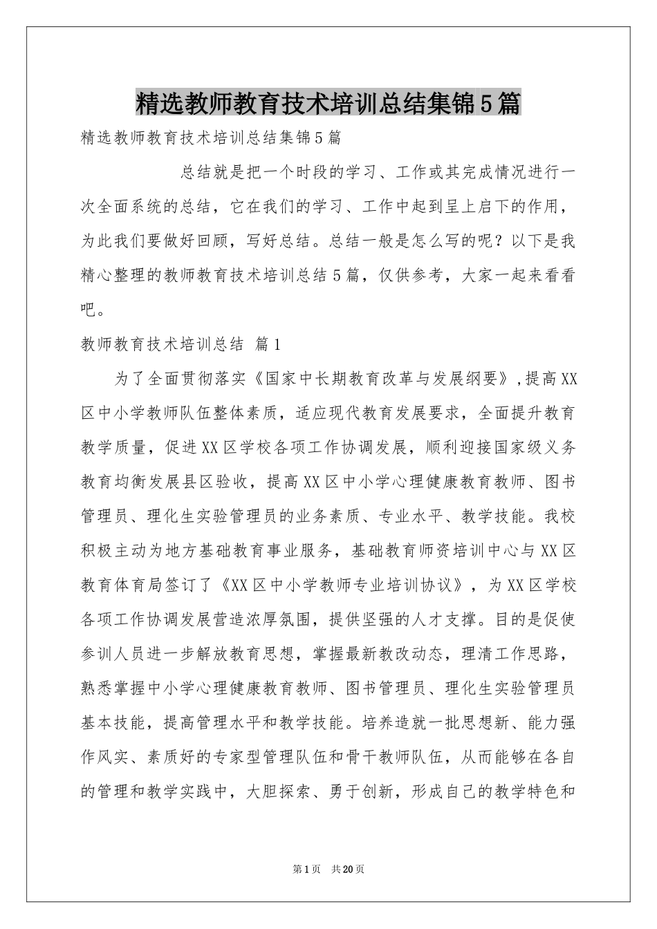 教师教育技术培训参考总结集锦5篇_第1页