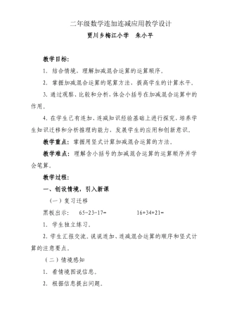 二年级数学《连加连减的应用》微课教学设计